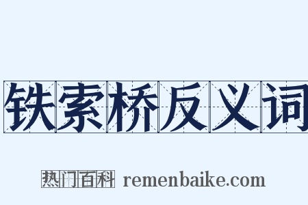 铁索桥反义词是什么意思的图片